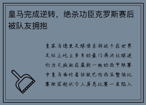 皇马完成逆转，绝杀功臣克罗斯赛后被队友拥抱