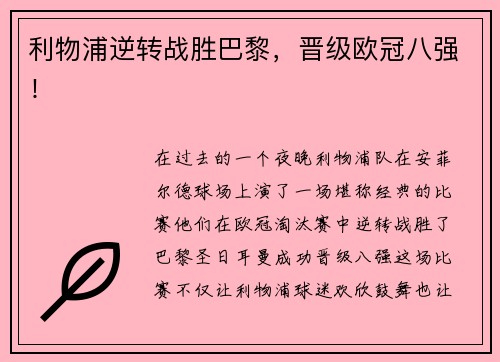 利物浦逆转战胜巴黎，晋级欧冠八强！
