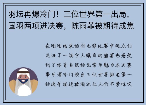 羽坛再爆冷门！三位世界第一出局，国羽两项进决赛，陈雨菲被期待成焦点
