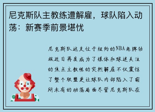 尼克斯队主教练遭解雇，球队陷入动荡：新赛季前景堪忧