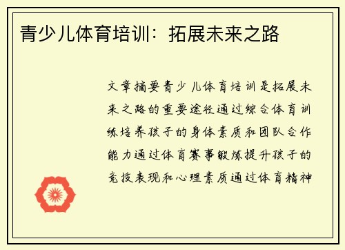 青少儿体育培训：拓展未来之路