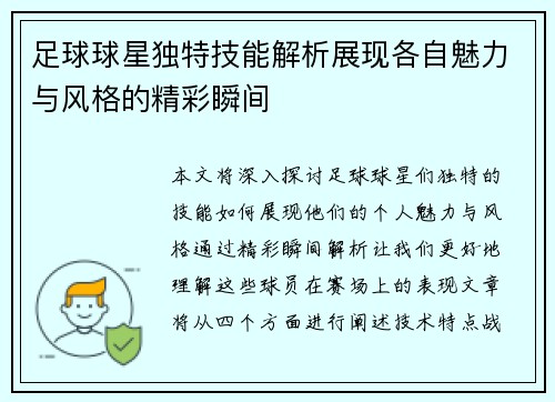 足球球星独特技能解析展现各自魅力与风格的精彩瞬间