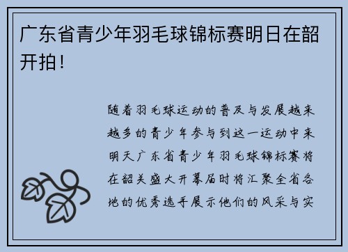 广东省青少年羽毛球锦标赛明日在韶开拍！