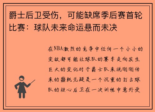 爵士后卫受伤，可能缺席季后赛首轮比赛：球队未来命运悬而未决
