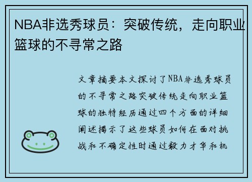 NBA非选秀球员：突破传统，走向职业篮球的不寻常之路