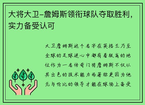 大将大卫-詹姆斯领衔球队夺取胜利，实力备受认可