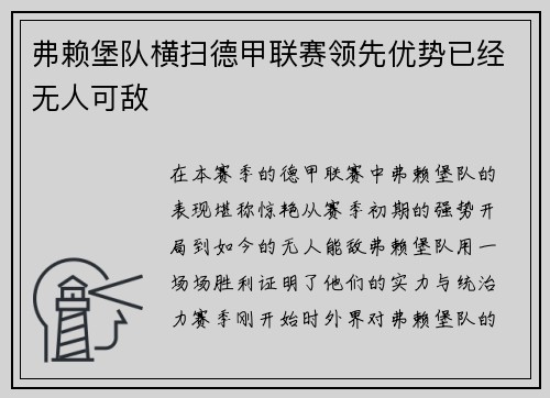 弗赖堡队横扫德甲联赛领先优势已经无人可敌