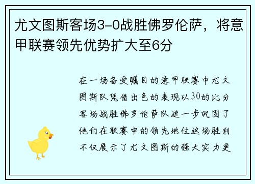 尤文图斯客场3-0战胜佛罗伦萨，将意甲联赛领先优势扩大至6分