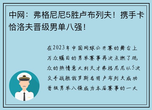 中网：弗格尼尼5胜卢布列夫！携手卡恰洛夫晋级男单八强！