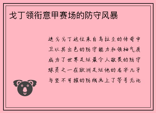 戈丁领衔意甲赛场的防守风暴