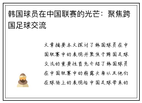 韩国球员在中国联赛的光芒：聚焦跨国足球交流