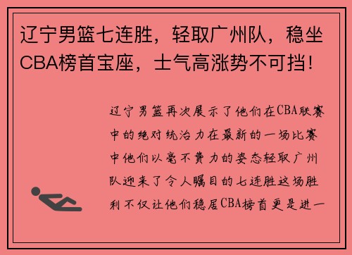 辽宁男篮七连胜，轻取广州队，稳坐CBA榜首宝座，士气高涨势不可挡！