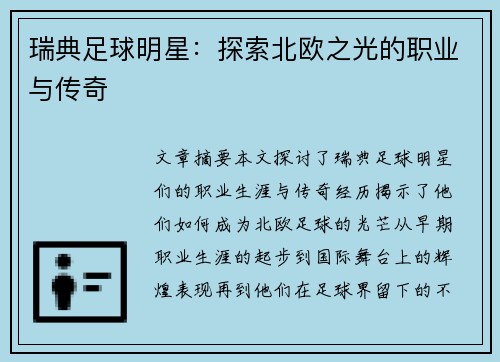 瑞典足球明星：探索北欧之光的职业与传奇