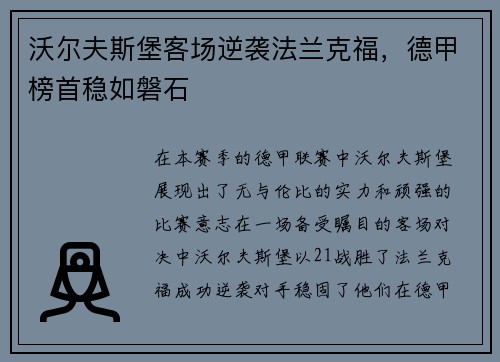 沃尔夫斯堡客场逆袭法兰克福，德甲榜首稳如磐石