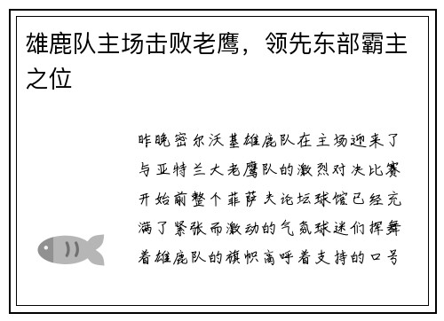 雄鹿队主场击败老鹰，领先东部霸主之位