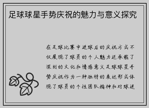 足球球星手势庆祝的魅力与意义探究