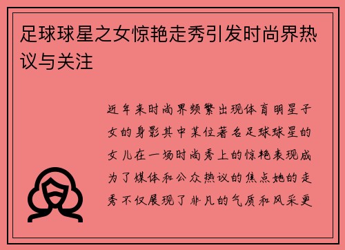 足球球星之女惊艳走秀引发时尚界热议与关注