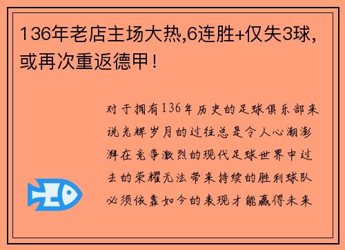 136年老店主场大热,6连胜+仅失3球,或再次重返德甲！