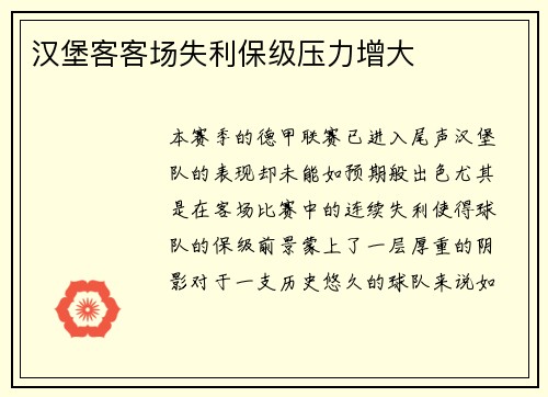 汉堡客客场失利保级压力增大