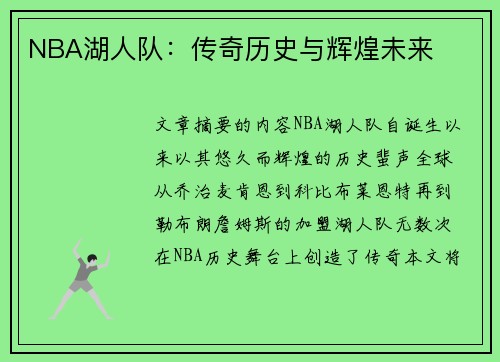 NBA湖人队：传奇历史与辉煌未来