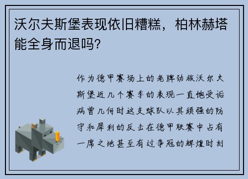 沃尔夫斯堡表现依旧糟糕，柏林赫塔能全身而退吗？