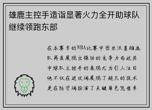 雄鹿主控手造诣显著火力全开助球队继续领跑东部