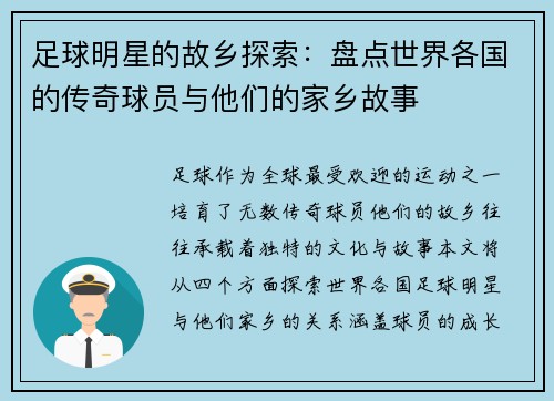 足球明星的故乡探索：盘点世界各国的传奇球员与他们的家乡故事