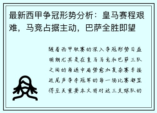最新西甲争冠形势分析：皇马赛程艰难，马竞占据主动，巴萨全胜即望