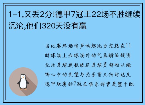 1-1,又丢2分!德甲7冠王22场不胜继续沉沦,他们320天没有赢