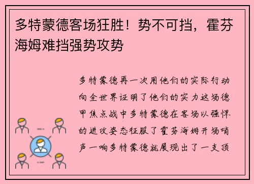 多特蒙德客场狂胜！势不可挡，霍芬海姆难挡强势攻势