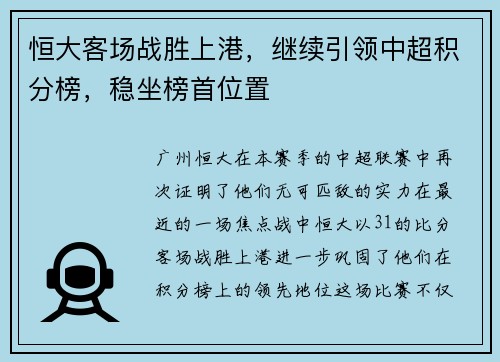 恒大客场战胜上港，继续引领中超积分榜，稳坐榜首位置