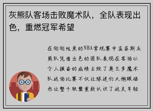 灰熊队客场击败魔术队，全队表现出色，重燃冠军希望