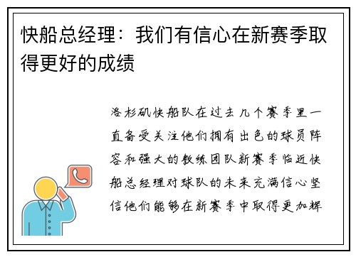 快船总经理：我们有信心在新赛季取得更好的成绩