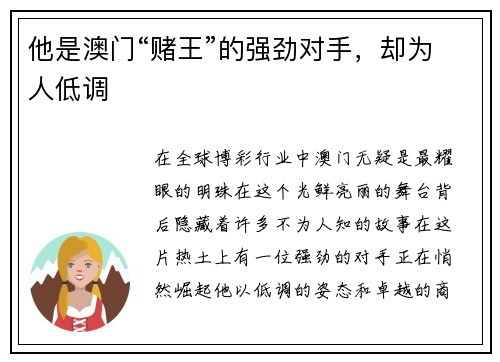 他是澳门“赌王”的强劲对手，却为人低调