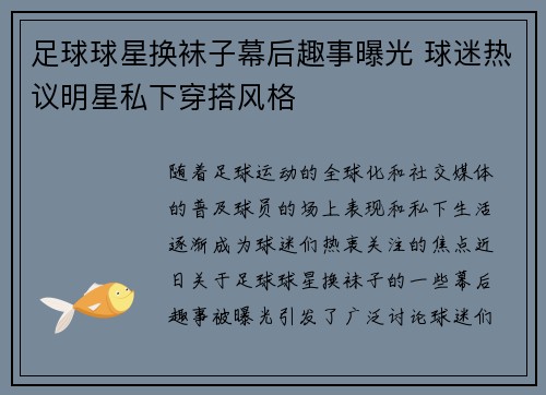 足球球星换袜子幕后趣事曝光 球迷热议明星私下穿搭风格