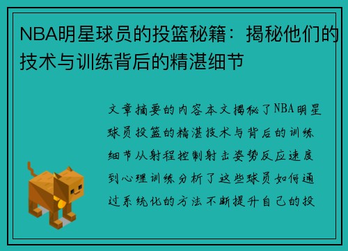 NBA明星球员的投篮秘籍：揭秘他们的技术与训练背后的精湛细节