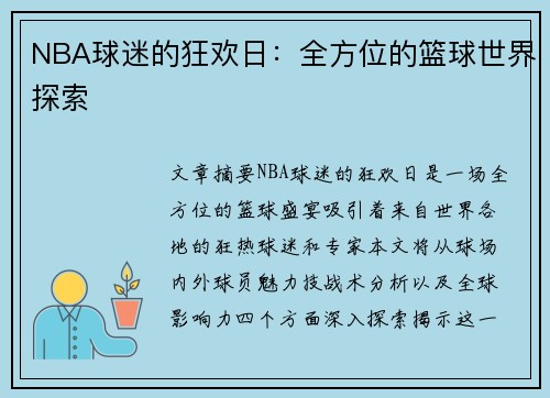 NBA球迷的狂欢日：全方位的篮球世界探索