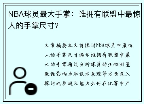 NBA球员最大手掌：谁拥有联盟中最惊人的手掌尺寸？
