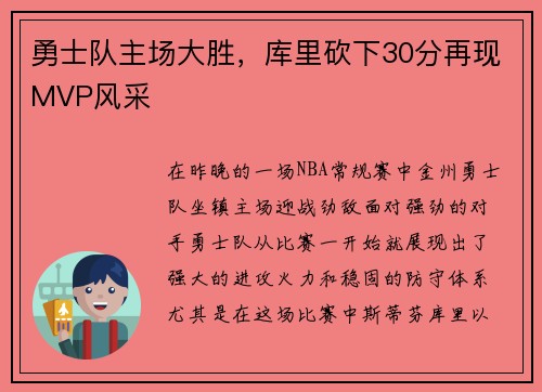 勇士队主场大胜，库里砍下30分再现MVP风采