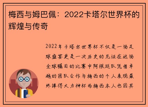 梅西与姆巴佩：2022卡塔尔世界杯的辉煌与传奇
