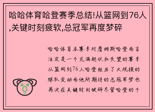 哈哈体育哈登赛季总结!从篮网到76人,关键时刻疲软,总冠军再度梦碎