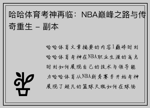 哈哈体育考神再临：NBA巅峰之路与传奇重生 - 副本