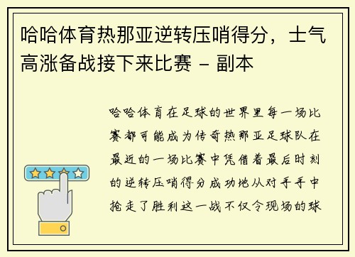 哈哈体育热那亚逆转压哨得分，士气高涨备战接下来比赛 - 副本