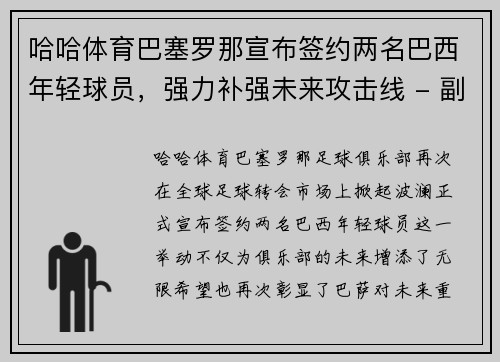 哈哈体育巴塞罗那宣布签约两名巴西年轻球员，强力补强未来攻击线 - 副本