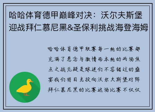 哈哈体育德甲巅峰对决：沃尔夫斯堡迎战拜仁慕尼黑&圣保利挑战海登海姆 - 副本