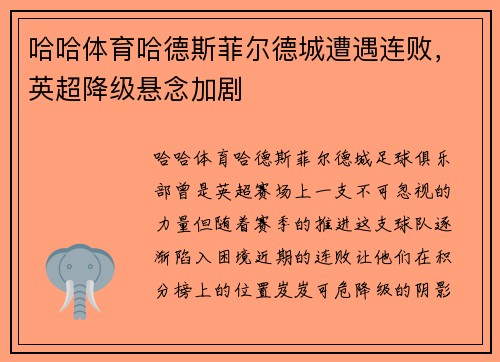 哈哈体育哈德斯菲尔德城遭遇连败，英超降级悬念加剧