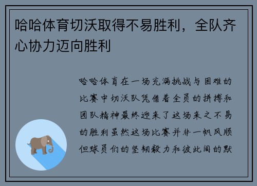 哈哈体育切沃取得不易胜利，全队齐心协力迈向胜利