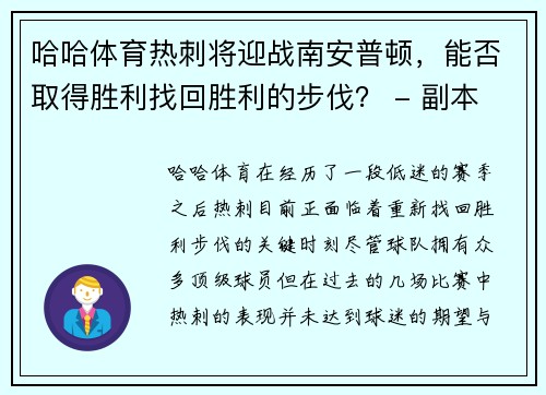 哈哈体育热刺将迎战南安普顿，能否取得胜利找回胜利的步伐？ - 副本