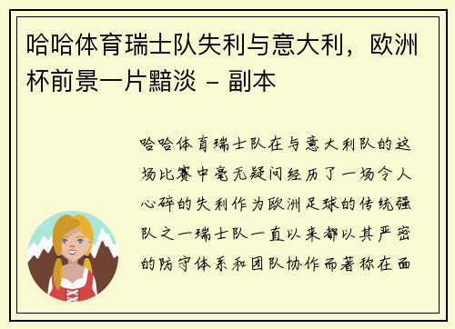 哈哈体育瑞士队失利与意大利，欧洲杯前景一片黯淡 - 副本