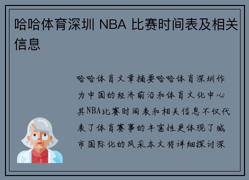 哈哈体育深圳 NBA 比赛时间表及相关信息
